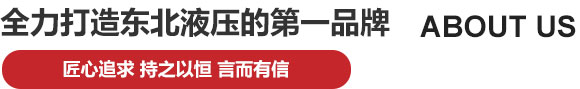 沈陽(yáng)液壓站