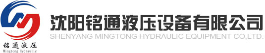沈陽(yáng)銘通液壓